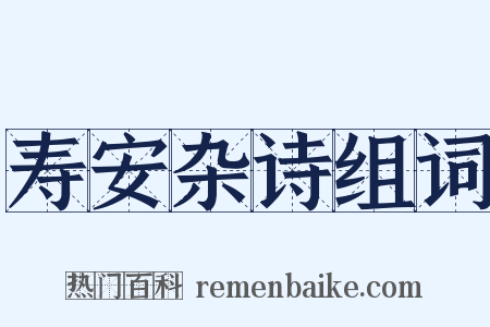寿安杂诗组词是什么意思的图片